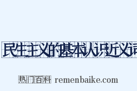 民生主义的基本认识近义词是什么意思的图片